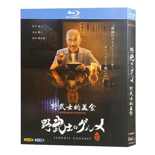 日本ドラマ「野武士のグルメ (2017)」 日本語字幕ブルーレイ[Blu-ray-BOX] 1-DISC 竹中直人 鈴木保奈美-華流グッズストア