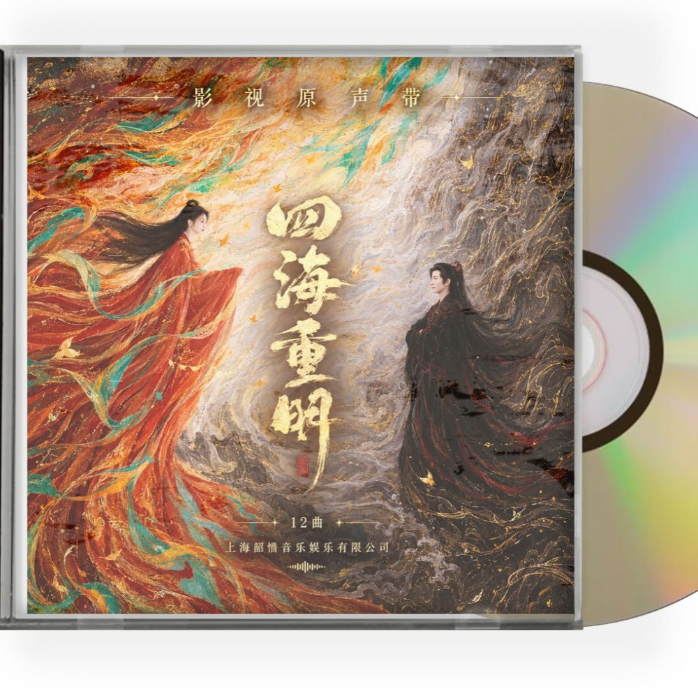 中国ドラマ「四海重明 ～恋が光となる、その時まで～」サンドトラック1CD12曲