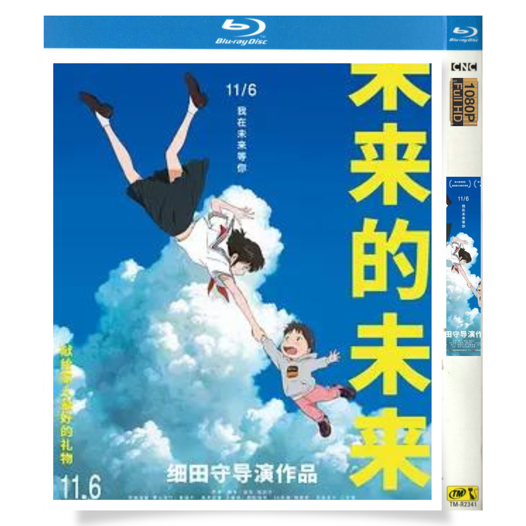 映画「未来のミライ (2018)」 日本語字幕ブルーレイ[Blu-ray-BOX] 1-DISC 上白石萌歌 黒木華-華流グッズストア