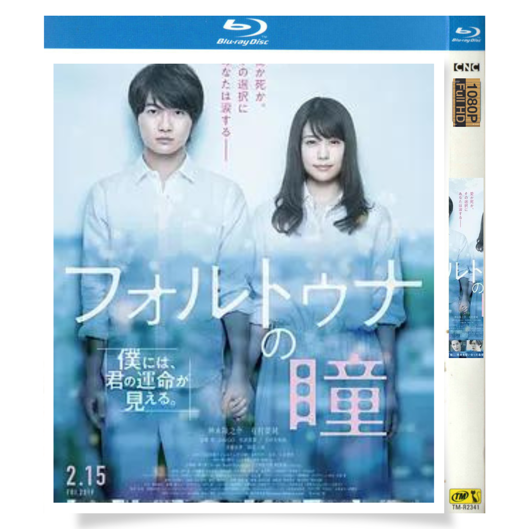 映画「フォルトゥナの瞳 (2019)」 日本語字幕ブルーレイ[Blu-ray-BOX] 1-DISC 神木隆之介 有村架純-華流グッズストア