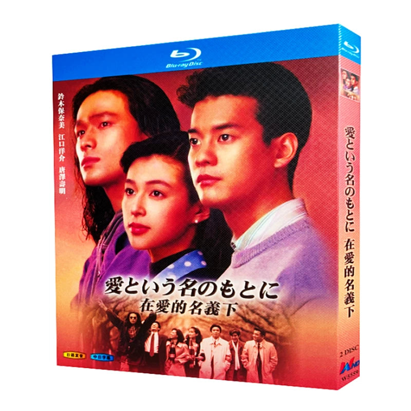 日本ドラマ「愛という名のもとに (1992)」 日本語字幕ブルーレイ[Blu-ray-BOX] 2-DISC 鈴木保奈美 江口洋介-華流グッズストア