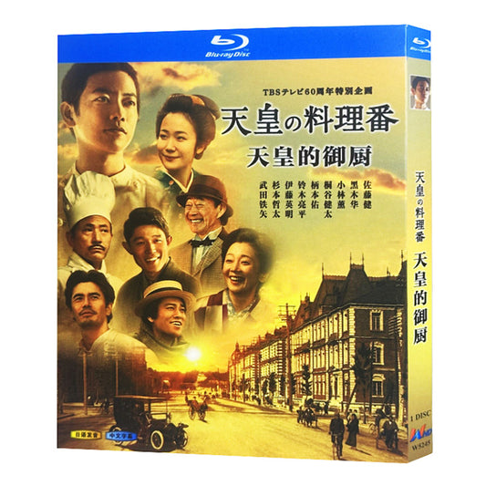 日本ドラマ「天皇の料理番 (2015)」 ブルーレイ[Blu-ray-BOX] 1-DISC 佐藤健 黒木華-華流グッズストア