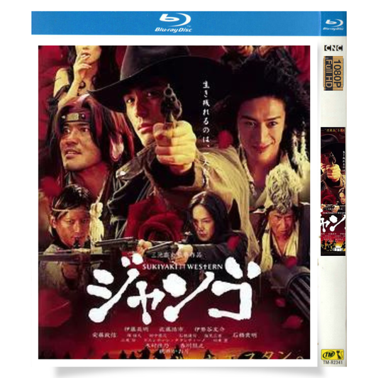 映画「スキヤキ・ウエスタン ジャンゴ」 日本語字幕ブルーレイ[Blu-ray-BOX] 1-DISC 伊藤英明 安藤政信-華流グッズストア