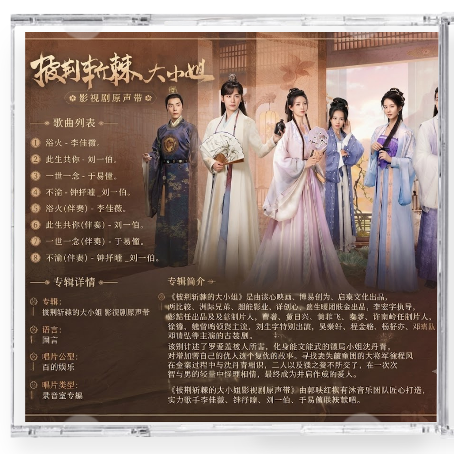 中国ドラマ「荊棘（いばら）の花～奪われた私～」サウンドトラック CD-OST 8曲