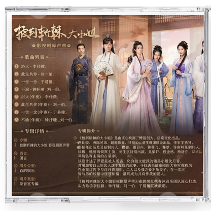 中国ドラマ「荊棘（いばら）の花～奪われた私～」サウンドトラック CD-OST 8曲