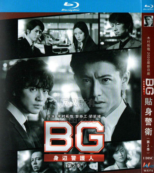 日本ドラマ「BG～身辺警護人～Season 2 (2020)」 ブルーレイ[Blu-ray-BOX] 1-DISC 木村拓哉 斎藤工-華流グッズストア