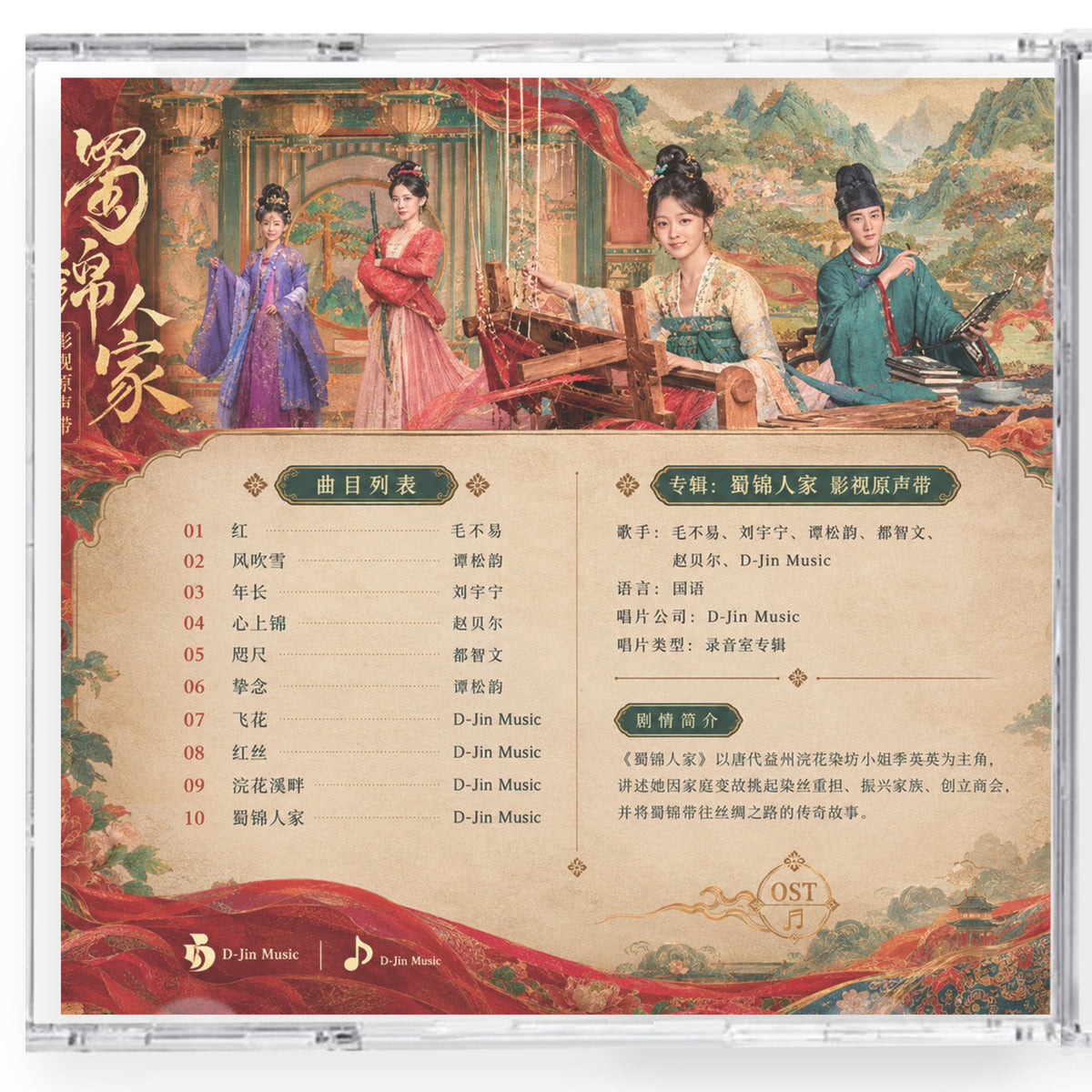 中国ドラマ 蜀紅錦～紡がれる夢～サンドトラック10曲CD-OST 商品画像2