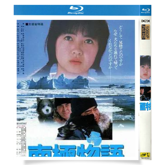 映画「Antarctica (1983 film)」 日本語字幕ブルーレイ[Blu-ray-BOX] 1-DISC 高倉健 渡瀬恒彦-華流グッズストア