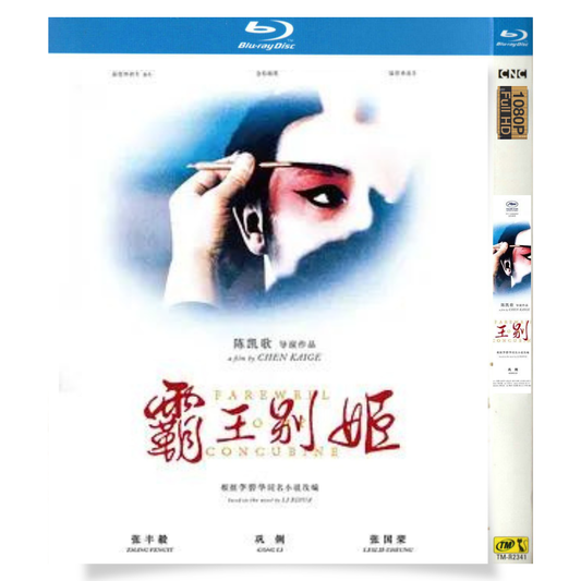 映画「さらば、わが愛/覇王別姫」 日本語字幕ブルーレイ[Blu-ray-BOX] 張國榮-華流グッズストア