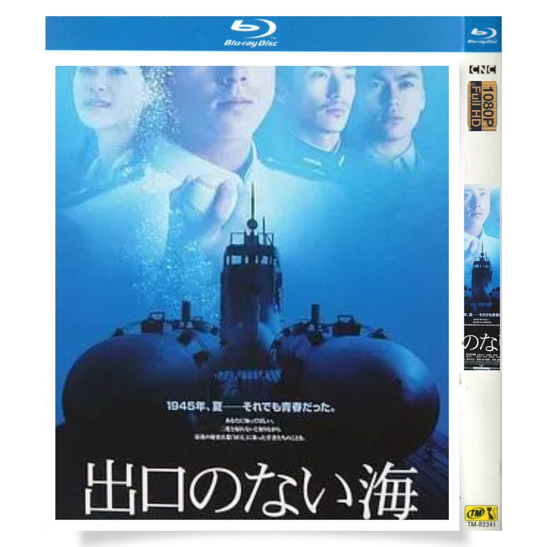 映画「出口のない海」 ブルーレイ[Blu-ray-BOX] 1-DISC 市川海老蔵 伊勢谷友介-華流グッズストア