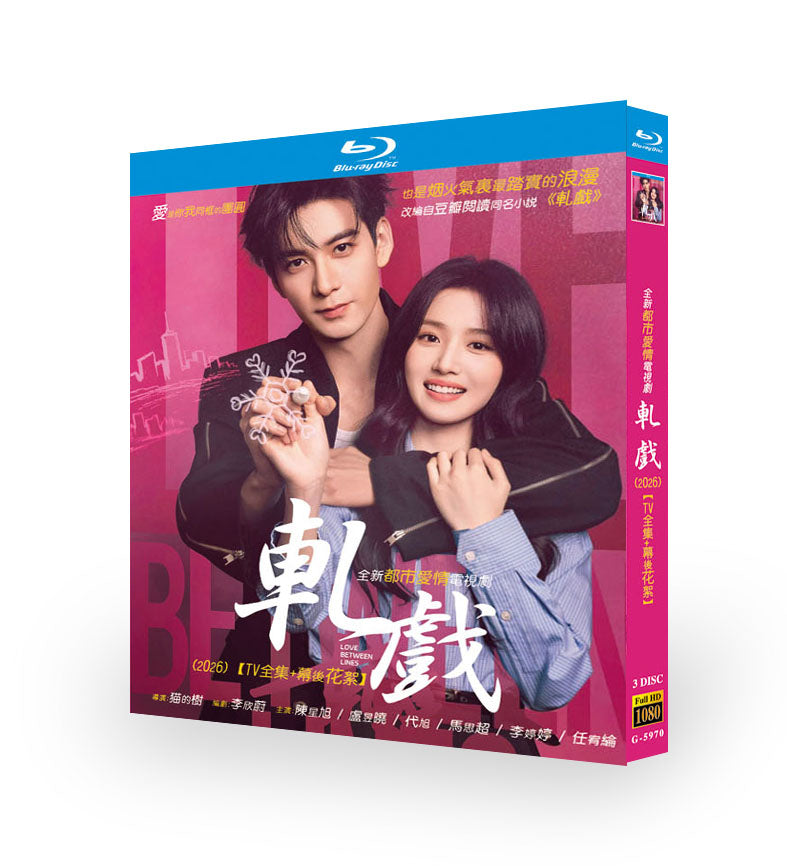 中国ドラマ「轧戏」 ブルーレイ[Blu-ray-BOX] 3-DISC-DISC 陳星旭 盧昱曉-華流グッズストア