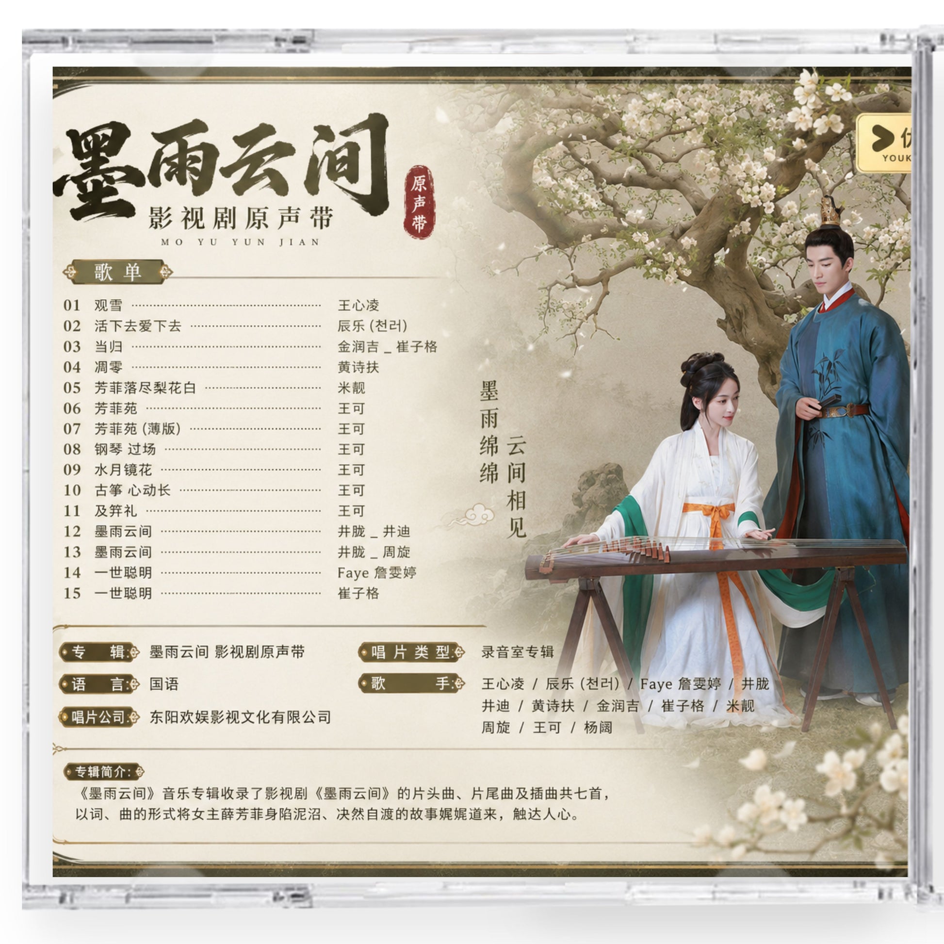 中国ドラマ「墨雨云间（墨雨雲間）」サウンドトラックCD-OST 15曲