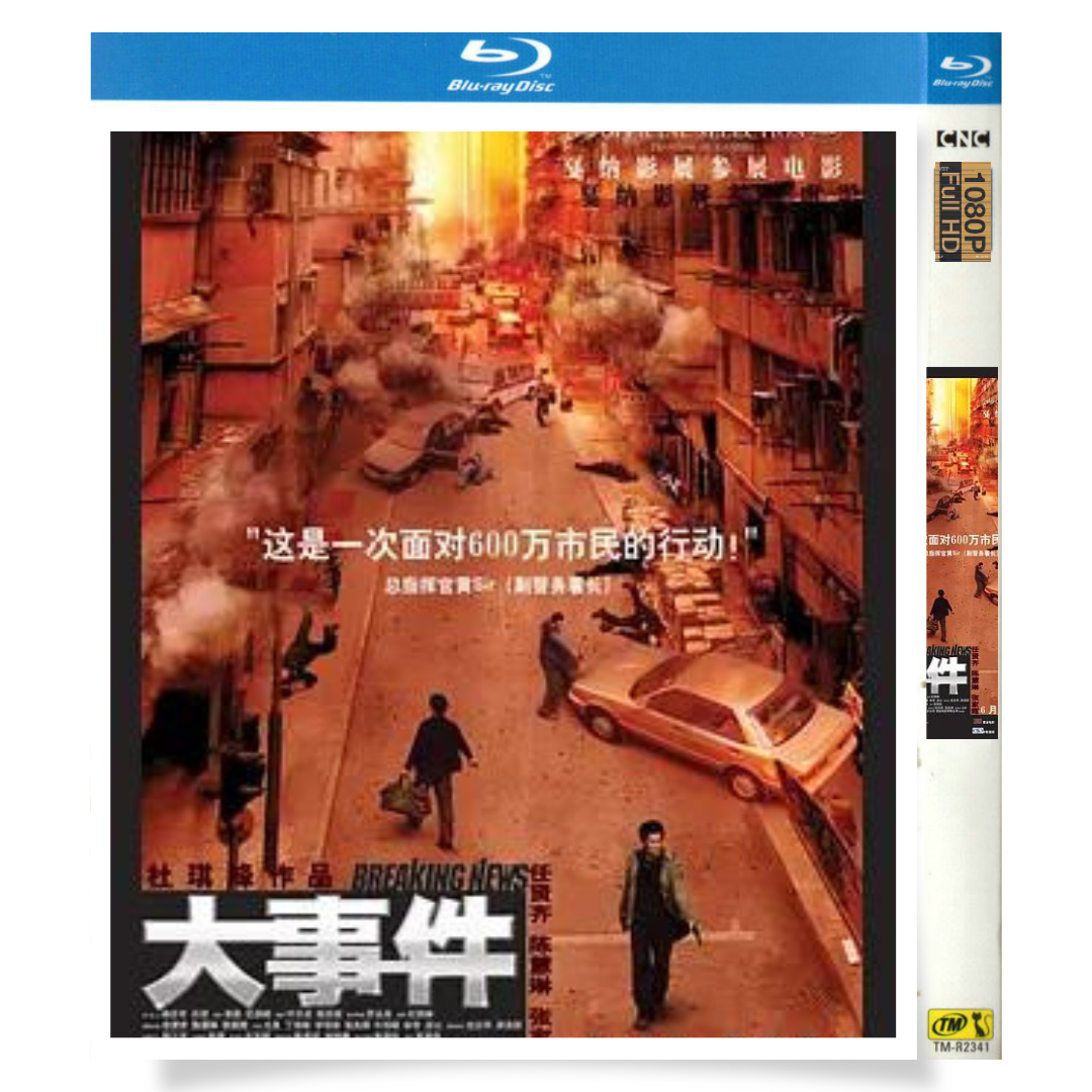 映画「ブレイキング・ニュース (映画)」 ブルーレイ[Blu-ray-BOX] 1-DISC ケリー・チャン ニック・チョン-華流グッズストア