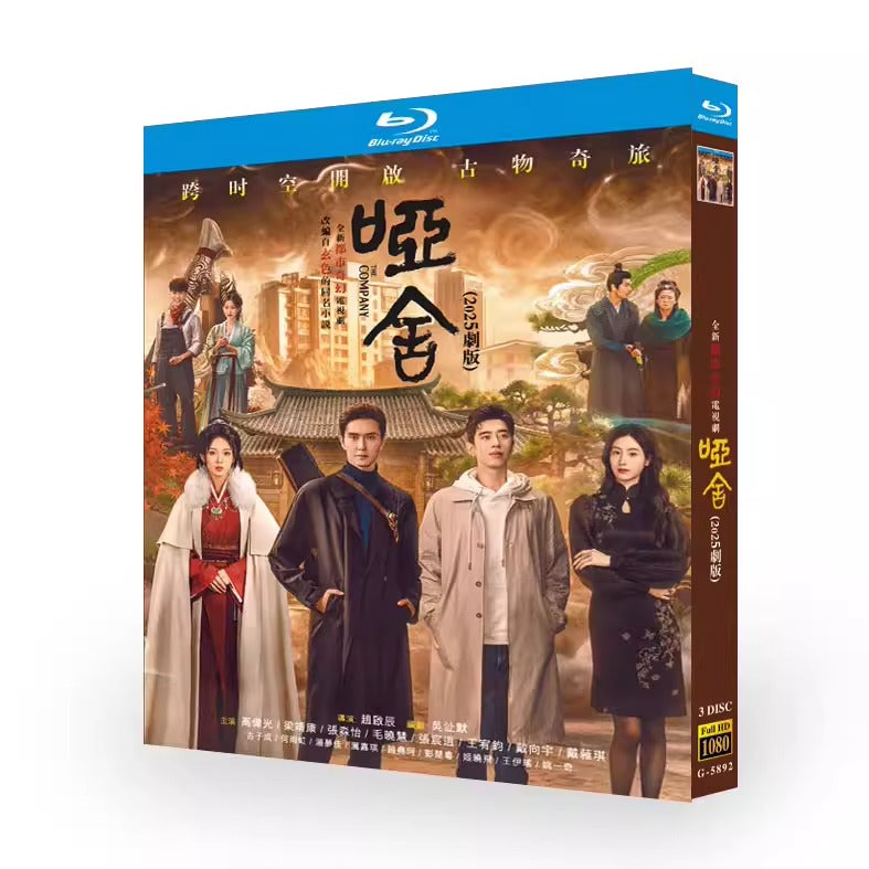 中国ドラマ「「啞舍」(ヤーシャ)」 ブルーレイ[Blu-ray-BOX] 3-DISC 高偉光 梁靖康-華流グッズストア