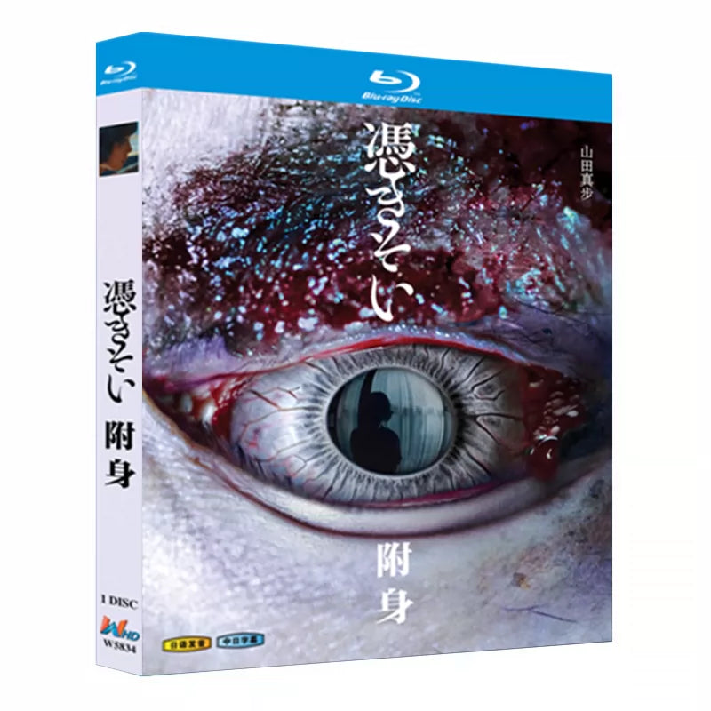 日本ドラマ「憑きそい (2023)」 日本語字幕ブルーレイ[Blu-ray-BOX] 1-DISC 山田真歩 山崎樹範-華流グッズストア