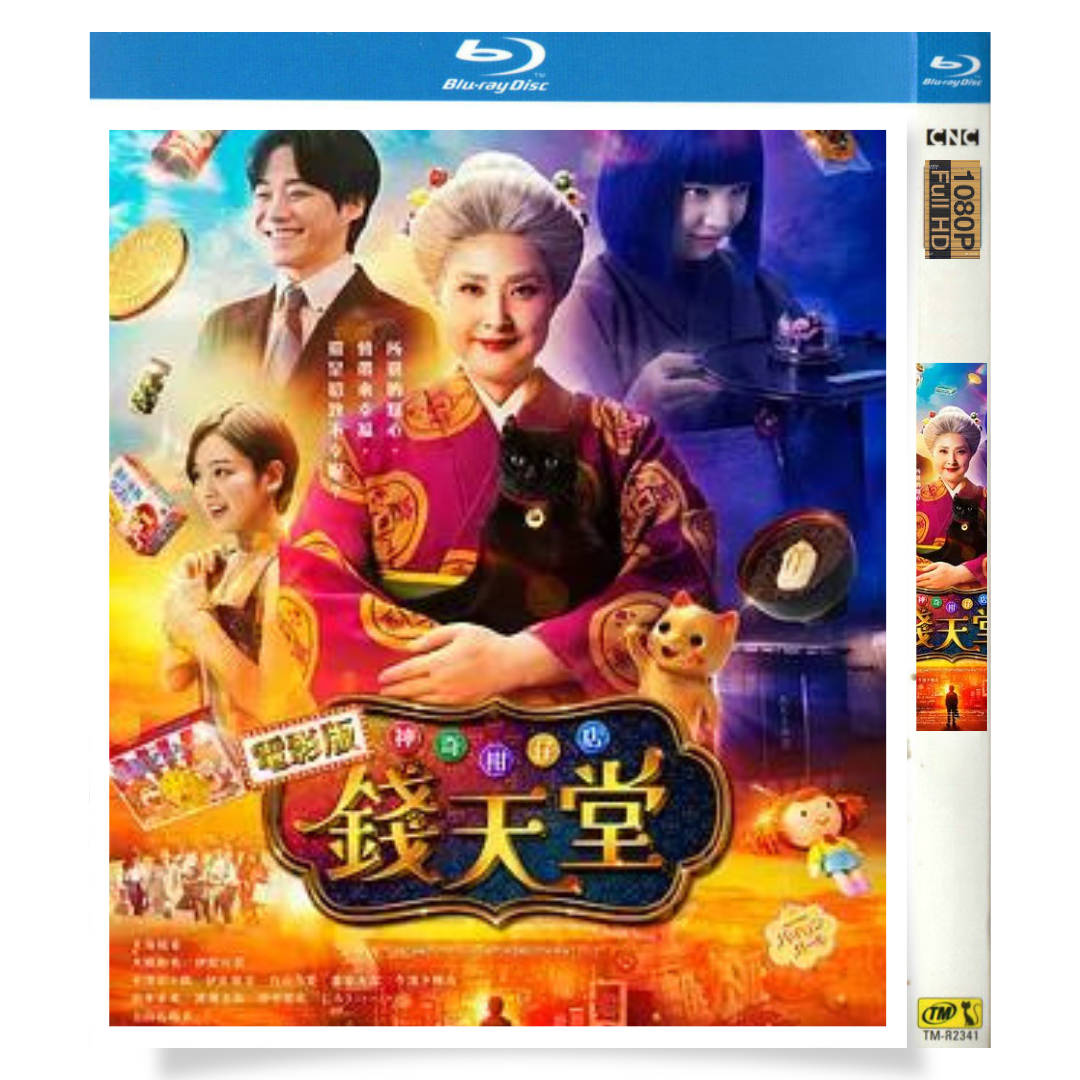 映画「ふしぎ駄菓子屋 銭天堂 (2024)」 日本語字幕ブルーレイ[Blu-ray-BOX] 1-DISC 天海祐希 大橋和也-華流グッズストア