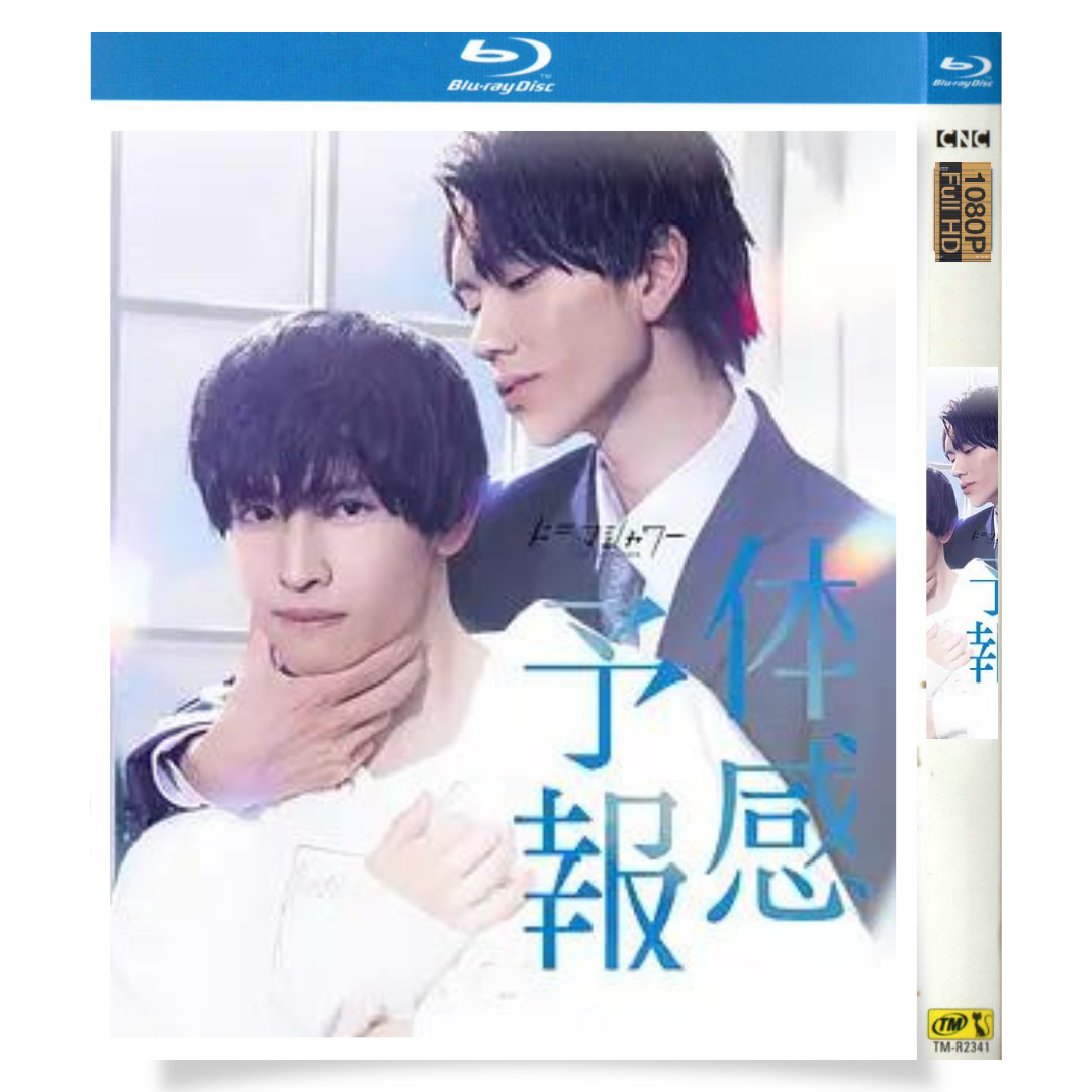 日本ドラマ「体感予報 (2023)」 ブルーレイ[Blu-ray-BOX] 2-DISC 樋口幸平 増子敦貴-華流グッズストア