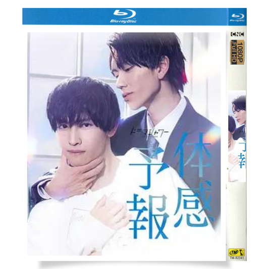 日本ドラマ「体感予報 (2023)」 ブルーレイ[Blu-ray-BOX] 2-DISC 樋口幸平 増子敦貴-華流グッズストア