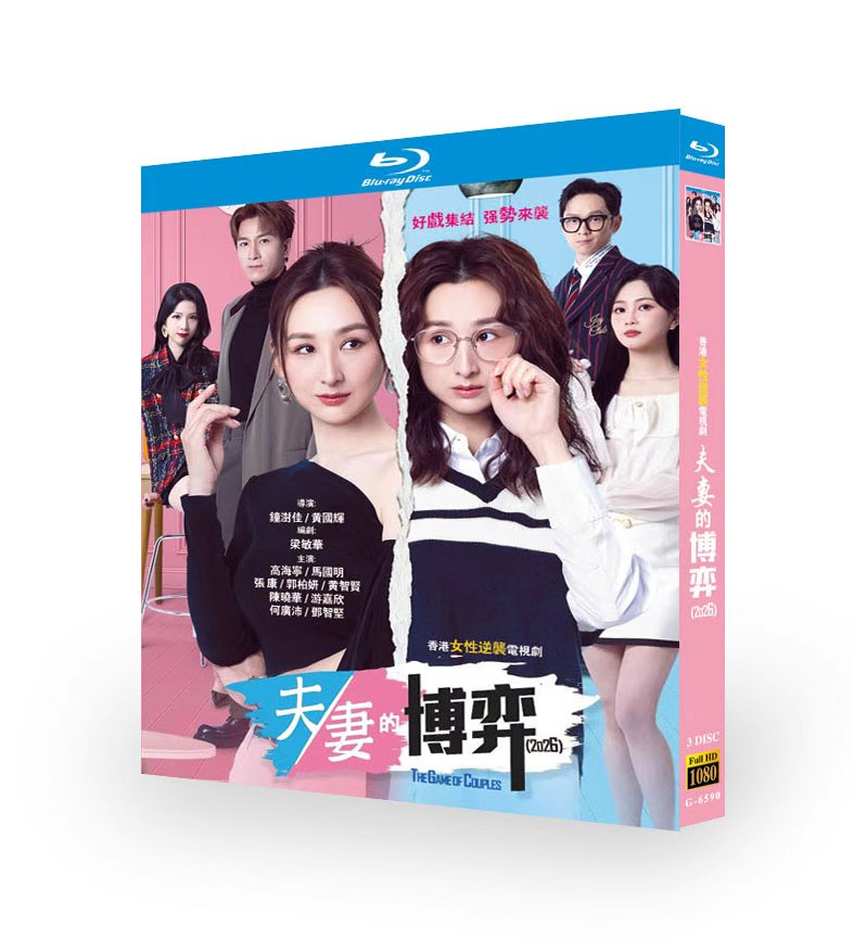 中国ドラマ「夫妻的博弈」 ブルーレイ[Blu-ray-BOX] 3-DISC 高海寧 馬國明