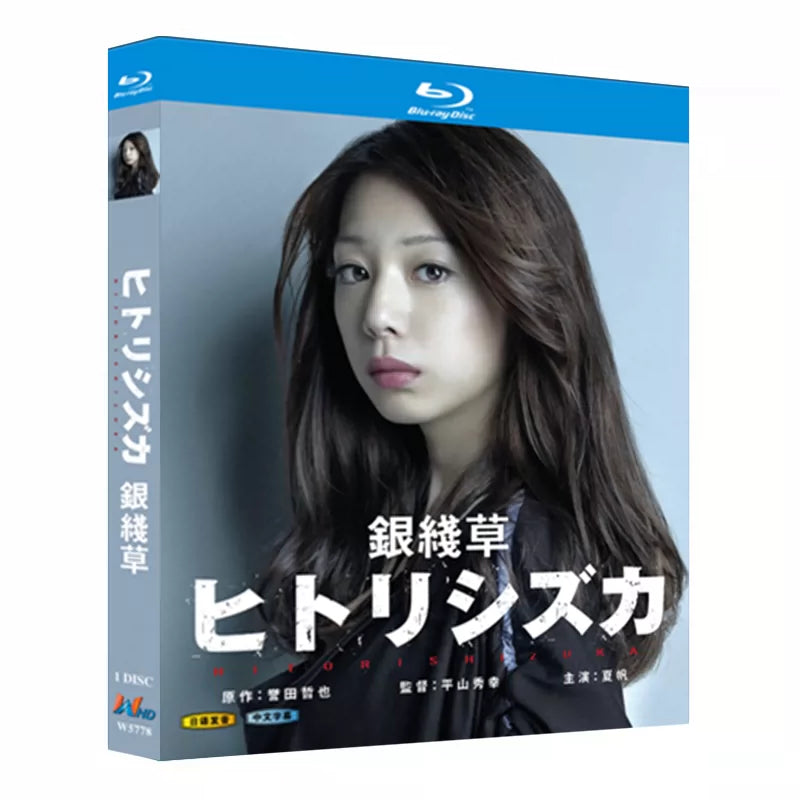 日本ドラマ「ヒトリシズカ (2012)」 ブルーレイ[Blu-ray-BOX] 1-DISC 夏帆 高桥一生-華流グッズストア