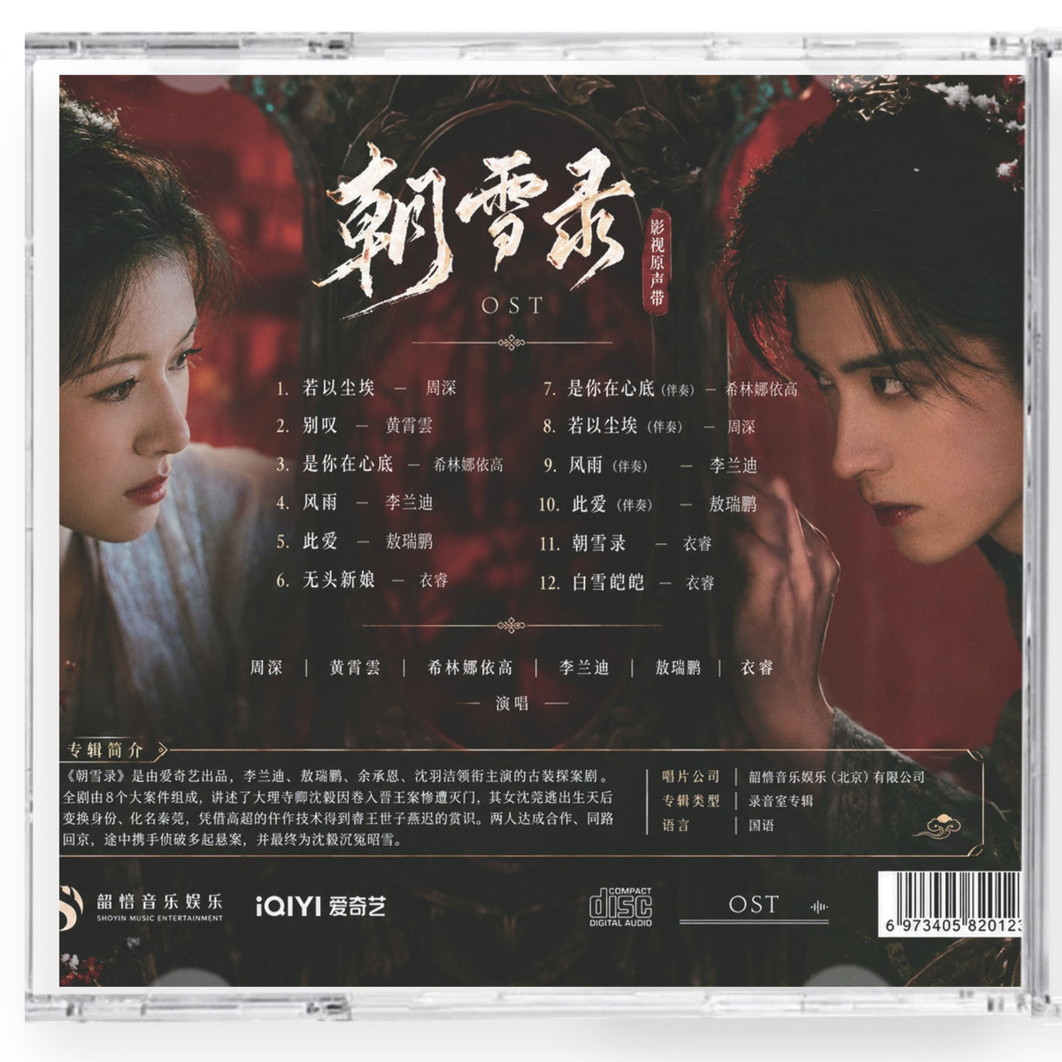 中国ドラマ 「朝雪録〈あさゆきろく〉」サンドトラック12曲CD-OST