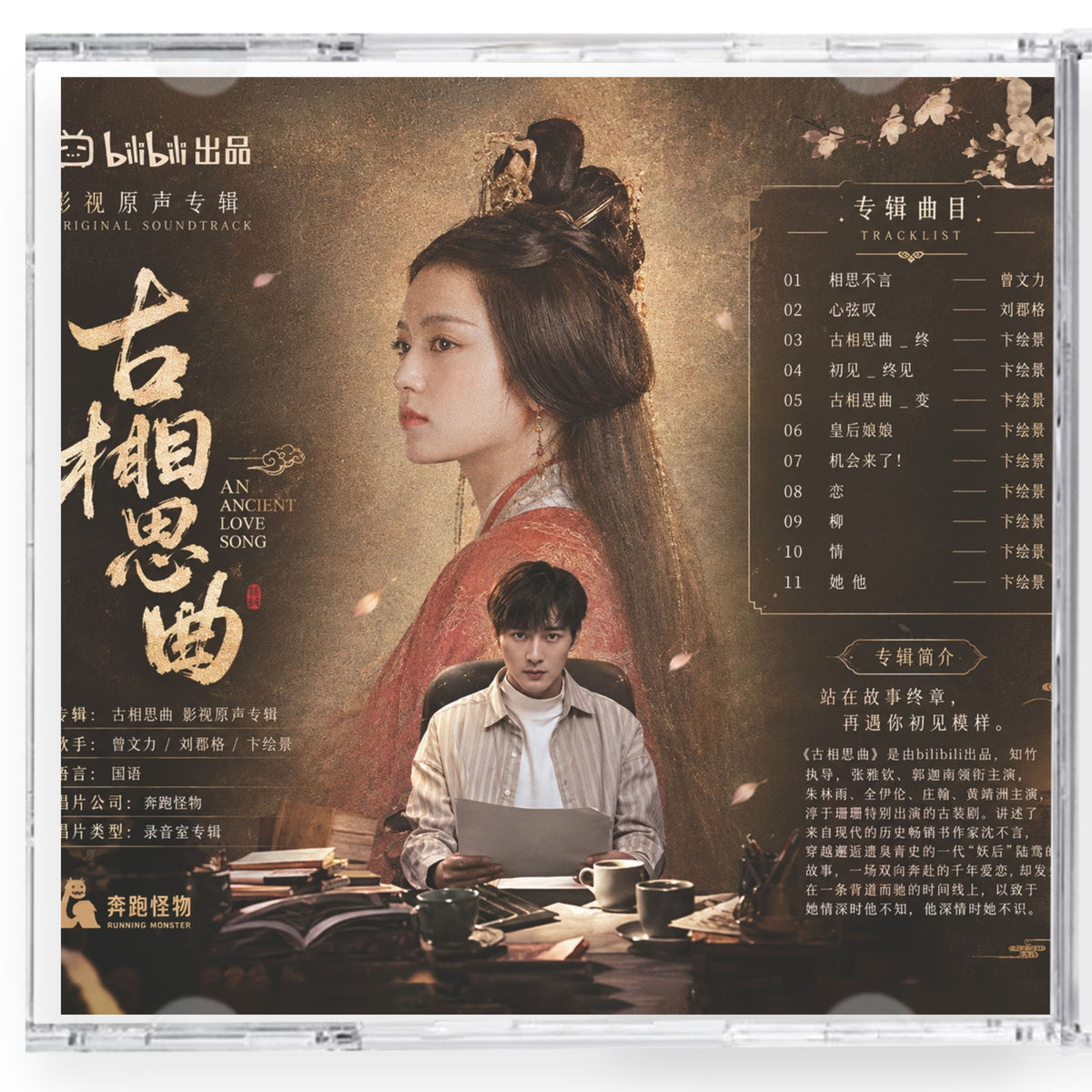 中国ドラマ「古相思曲～君想う、千年の調べ～」サウンドトラック CD-OST | 中国ドラマ OST CD