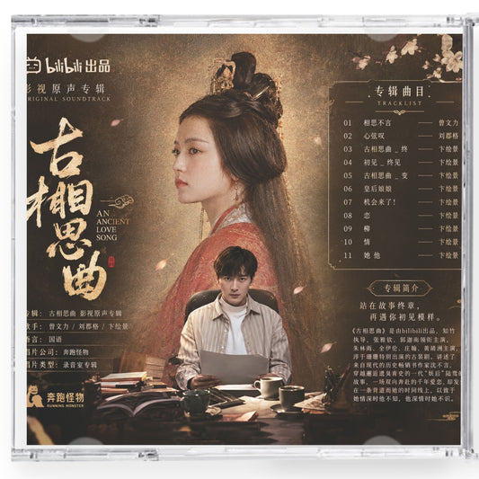中国ドラマ「古相思曲～君想う、千年の調べ～」サウンドトラック CD-OST | 中国ドラマ OST CD