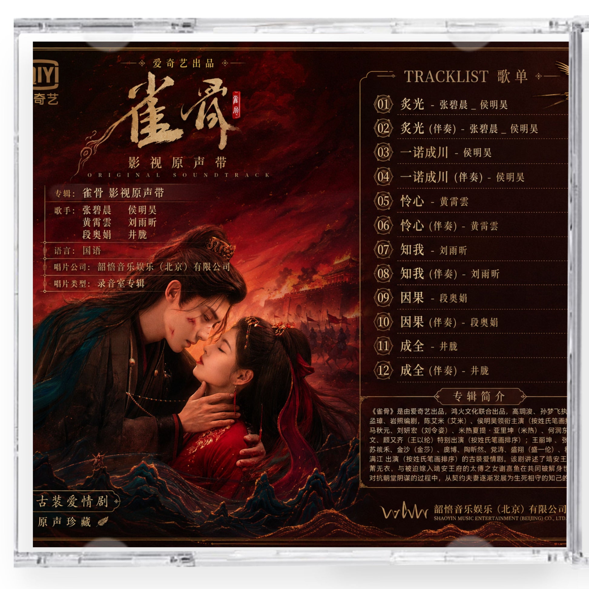 中国ドラマ「雀骨」サウンドトラック CD-OST12曲