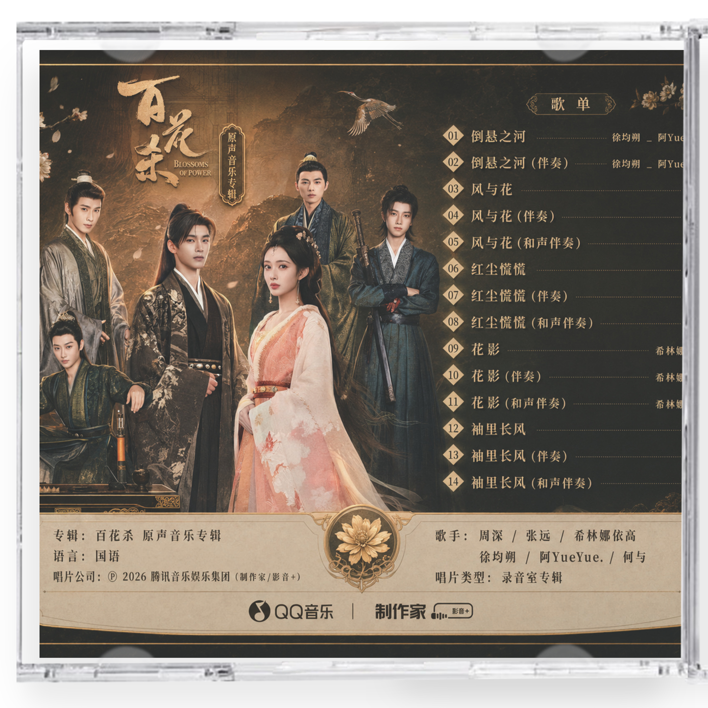 中国ドラマ「百花殺」サウンドトラックCD-OST 14曲目