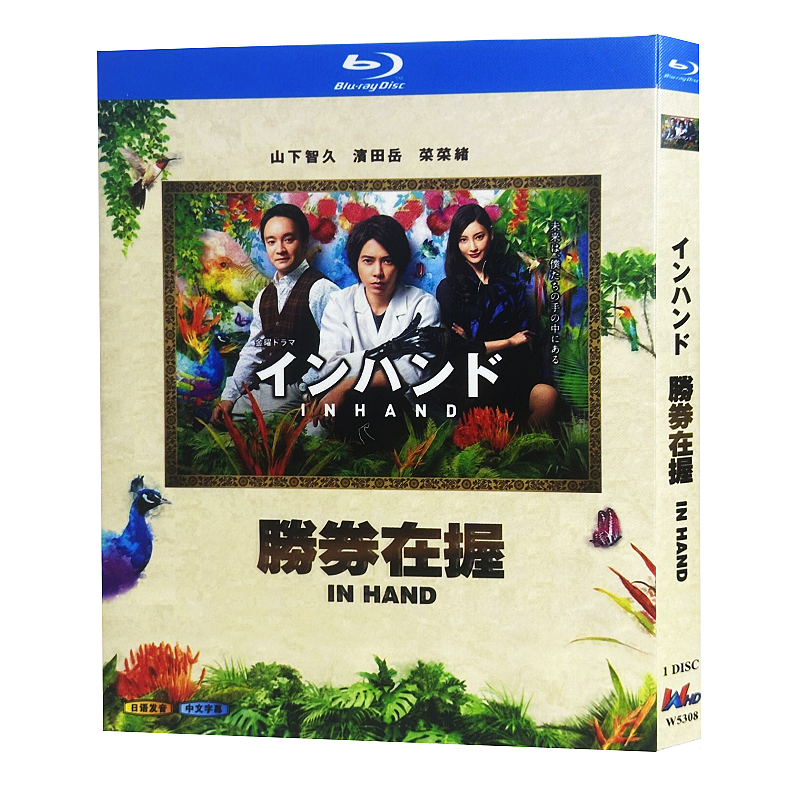 日本ドラマ「インハンド (2019)」 ブルーレイ[Blu-ray-BOX] 1-DISC 山下智久 浜田岳-華流グッズストア