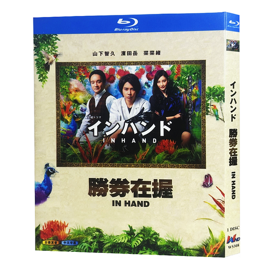 日本ドラマ「インハンド (2019)」 ブルーレイ[Blu-ray-BOX] 1-DISC 山下智久 浜田岳-華流グッズストア