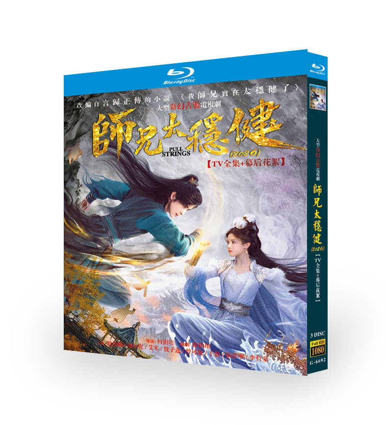 師兄太穏健 Blu-ray BOX