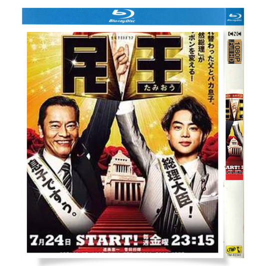 日本ドラマ「民王 (2015)」 ブルーレイ[Blu-ray-BOX] 1-DISC 遠藤憲一 菅田将暉-華流グッズストア