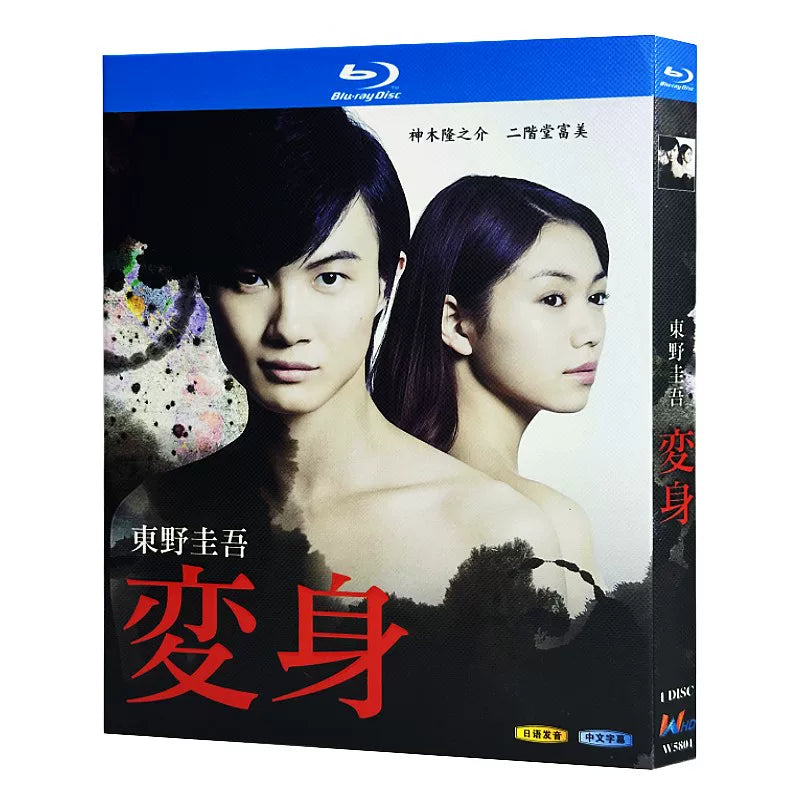 日本ドラマ「変身 (2014)」 ブルーレイ[Blu-ray-BOX] 1-DISC 神木隆之介 二階堂ふみ-華流グッズストア