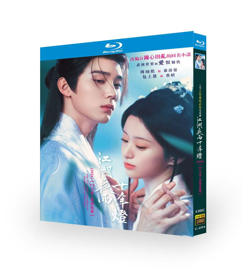 中国ドラマ「江湖夜雨十年燈」 ブルーレイ[Blu-ray-BOX] 4-DISC ジョウ・イーラン バオ・シャンエン-華流グッズストア