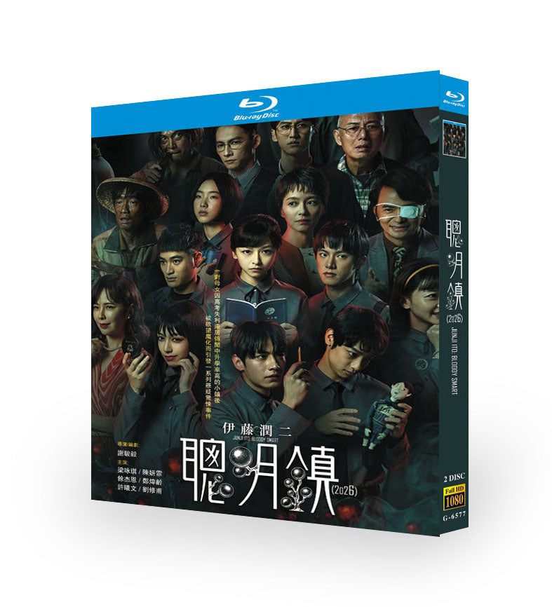 中国ドラマ「聰明鎮 (2026)」 日本語字幕ブルーレイ[Blu-ray-BOX] 2-DISC 梁詠琪 陳妍霏