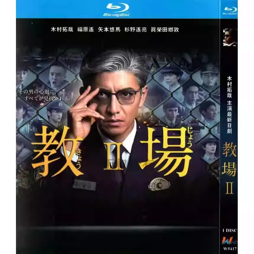 日本ドラマ「教場Ⅱ (2021)」 ブルーレイ[Blu-ray-BOX] 1-DISC 木村拓哉 福原遥-華流グッズストア